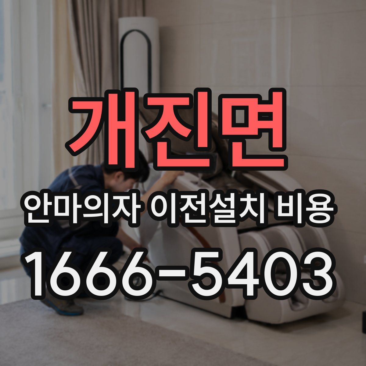 개진면 안마의자 이전설치 비용