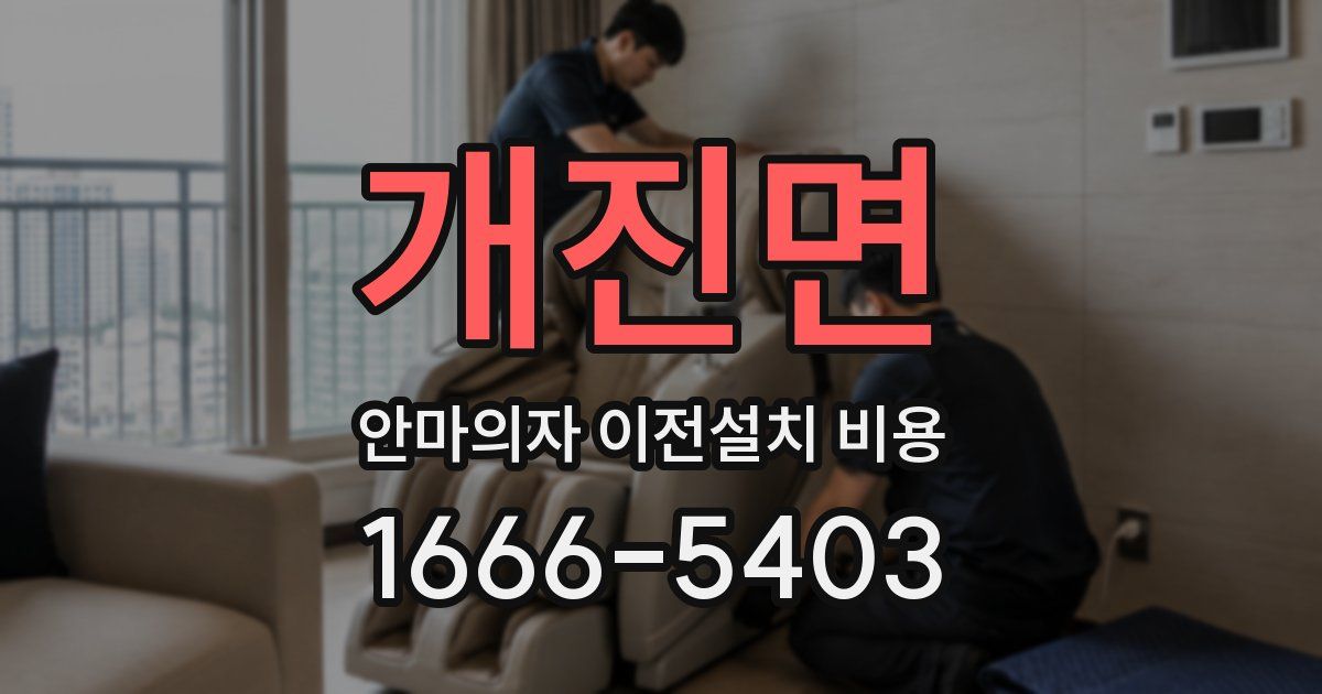 개진면 안마의자 이전설치 비용