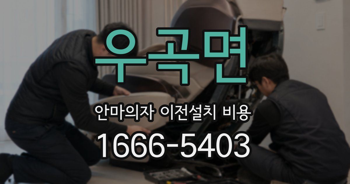 우곡면 안마의자 이전설치 비용