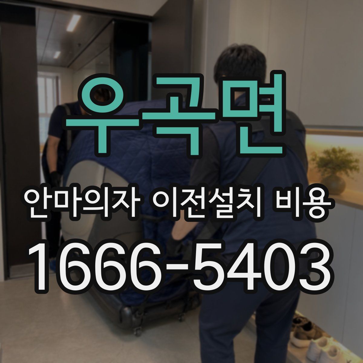 우곡면 안마의자 이전설치 비용