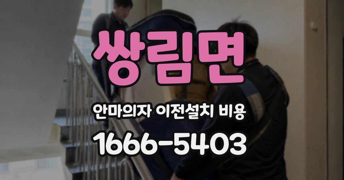 쌍림면 안마의자 이전설치 비용