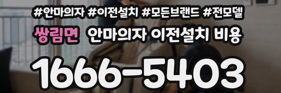 쌍림면 안마의자 이전설치 비용