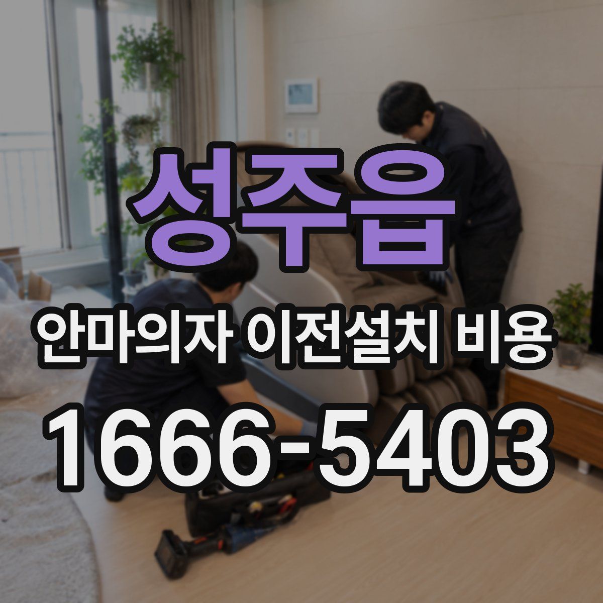 성주읍 안마의자 이전설치 비용
