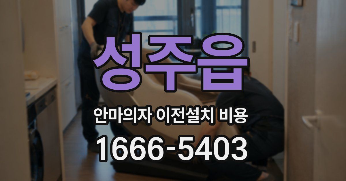 성주읍 안마의자 이전설치 비용