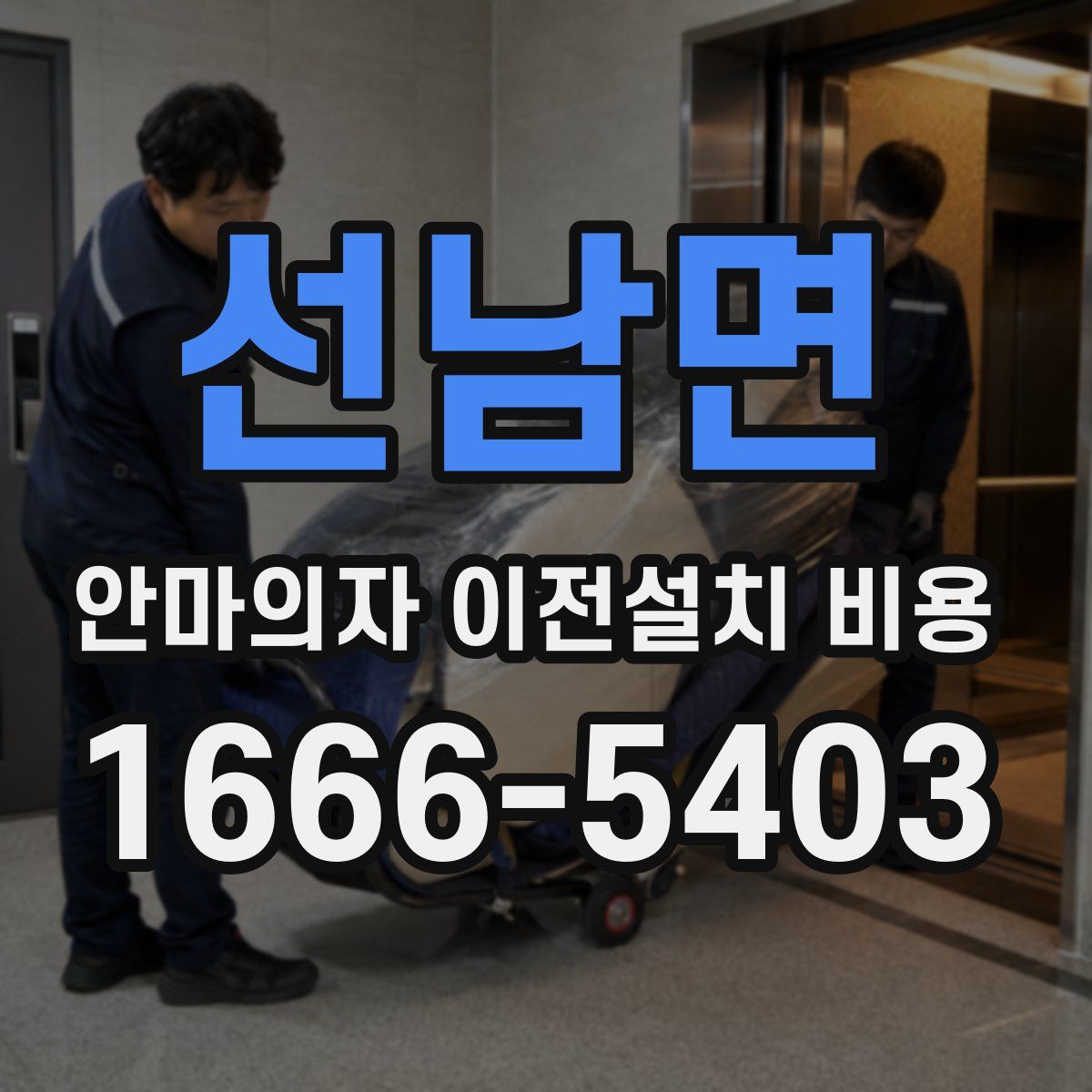 선남면 안마의자 이전설치 비용