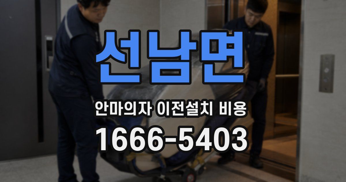 선남면 안마의자 이전설치 비용