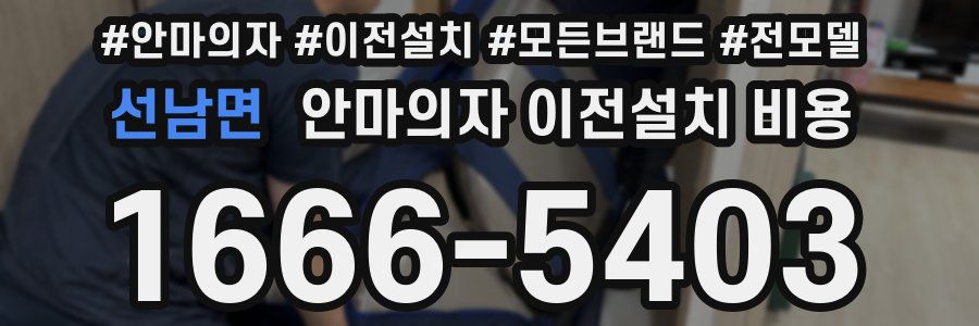 선남면 안마의자 이전설치 비용
