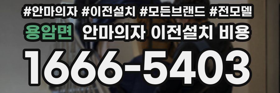 용암면 안마의자 이전설치 비용