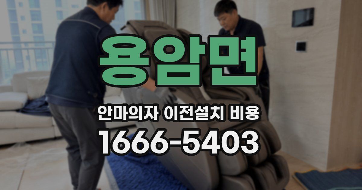 용암면 안마의자 이전설치 비용