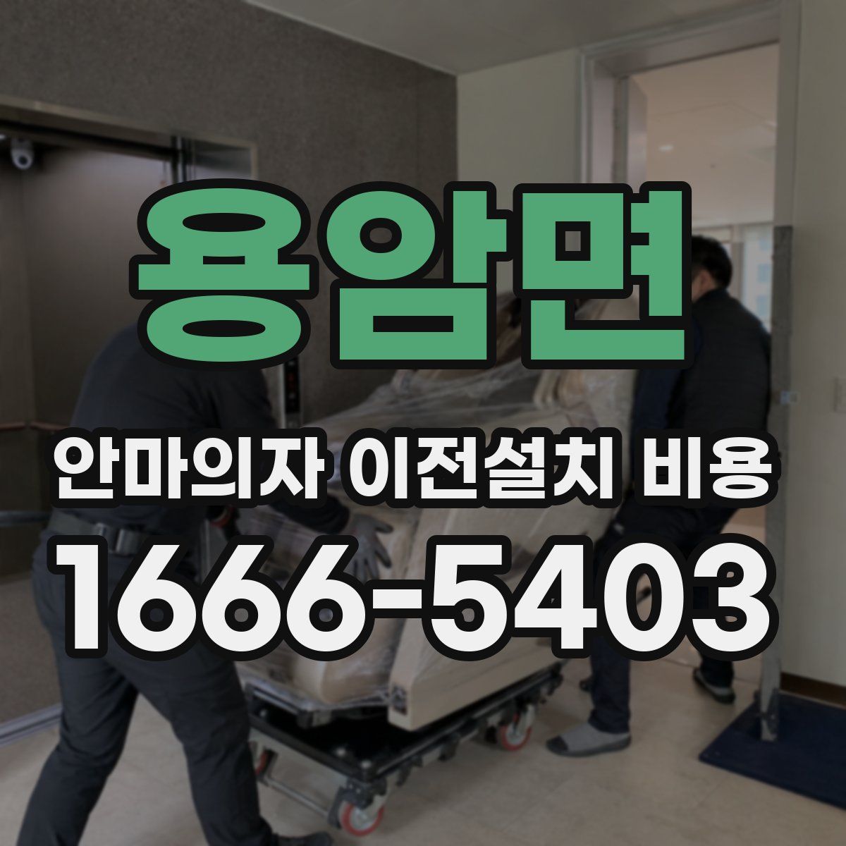 용암면 안마의자 이전설치 비용