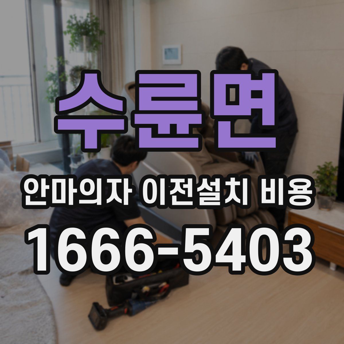 수륜면 안마의자 이전설치 비용