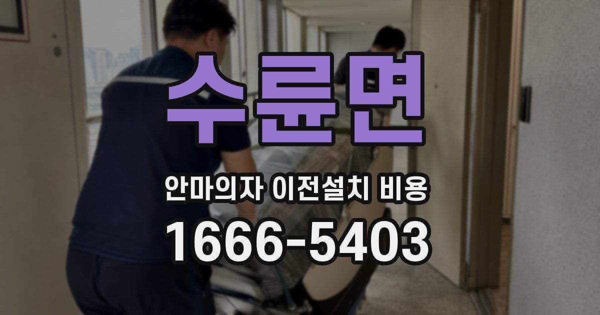수륜면 안마의자 이전설치 비용
