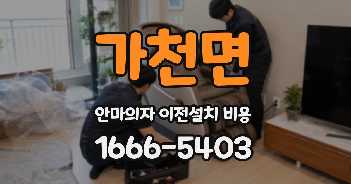 가천면 안마의자 이전설치 비용