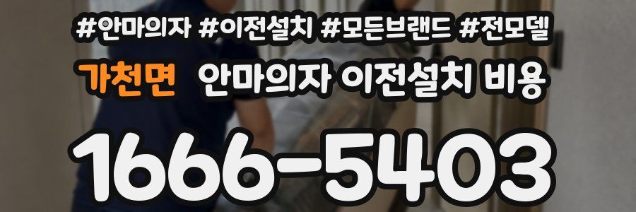 가천면 안마의자 이전설치 비용