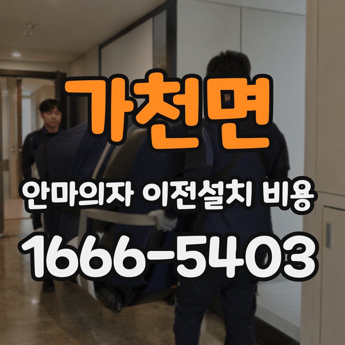 가천면 안마의자 이전설치 비용