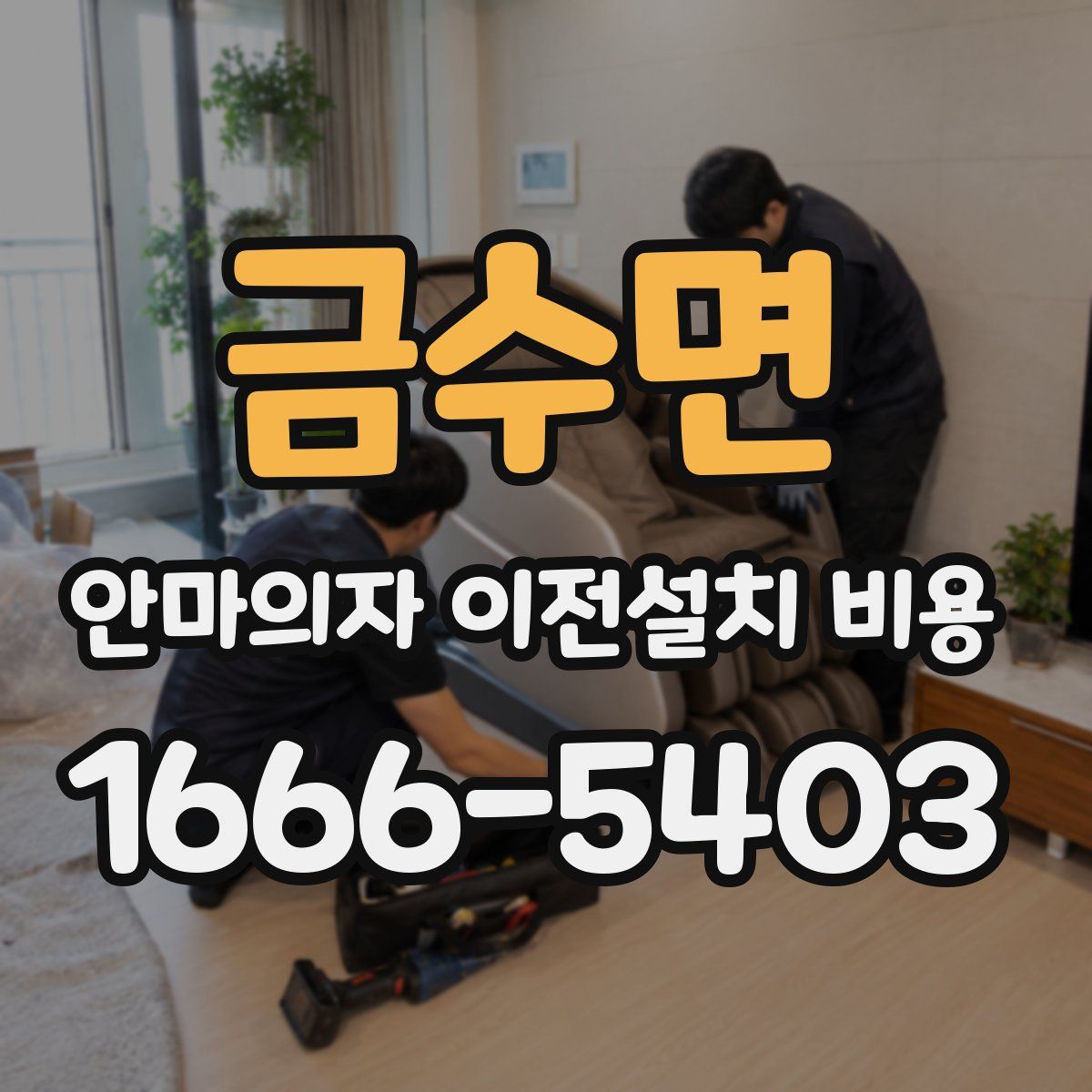 금수면 안마의자 이전설치 비용