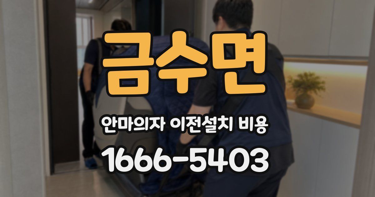 금수면 안마의자 이전설치 비용