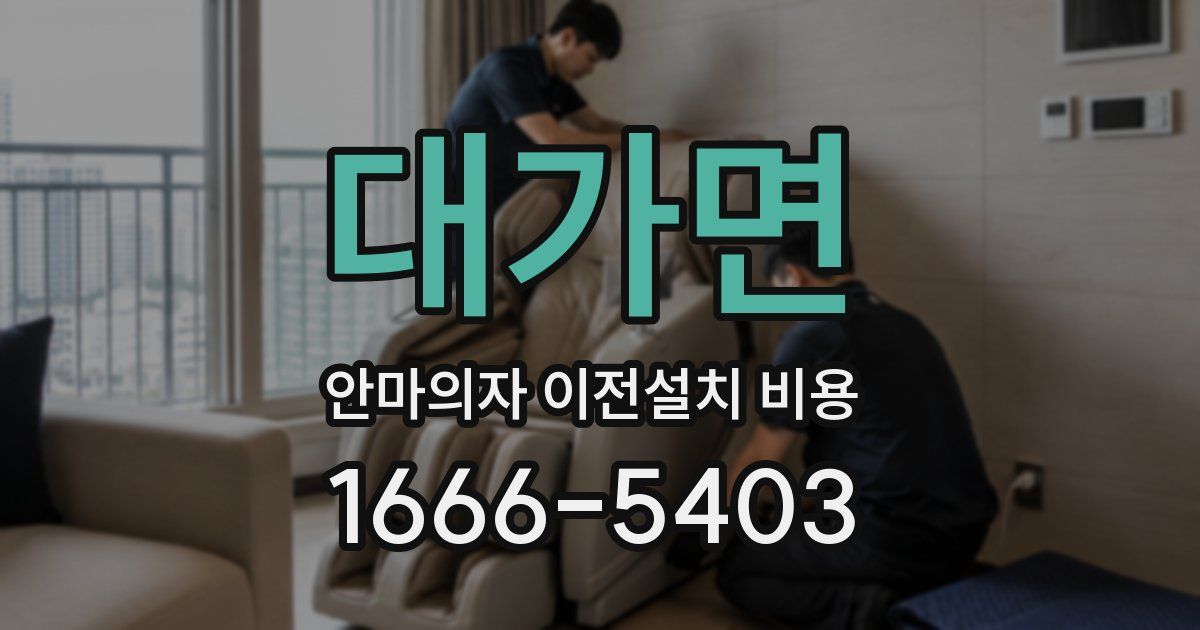 대가면 안마의자 이전설치 비용