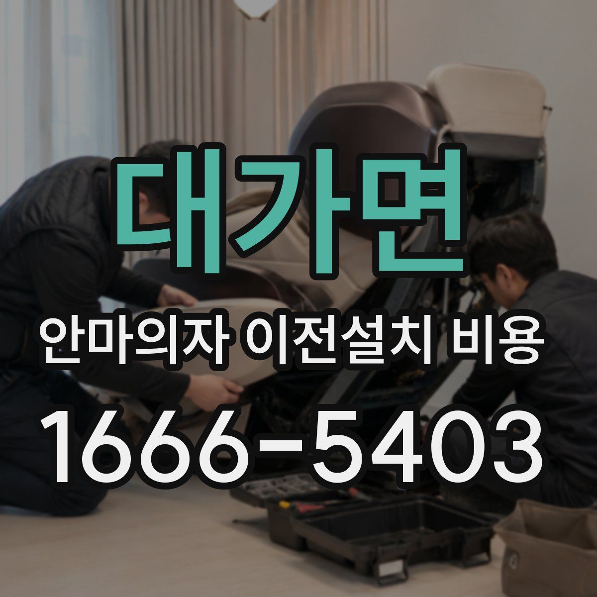 대가면 안마의자 이전설치 비용