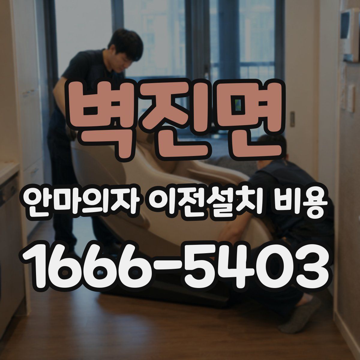 벽진면 안마의자 이전설치 비용