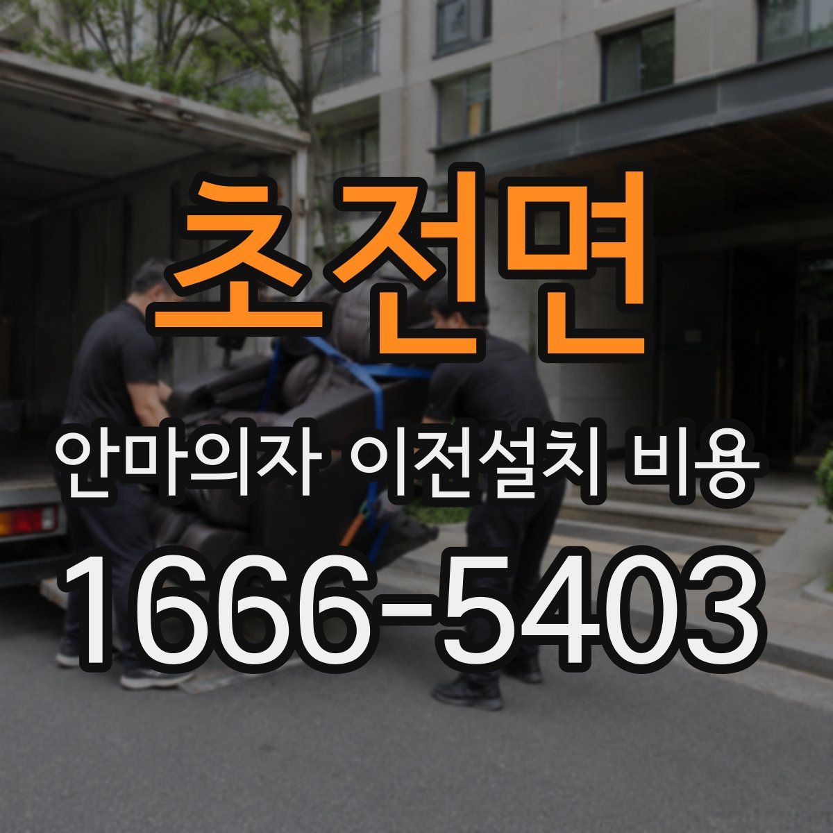 초전면 안마의자 이전설치 비용