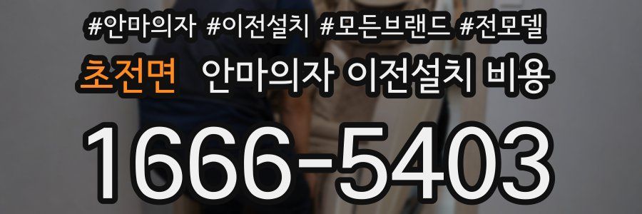 초전면 안마의자 이전설치 비용