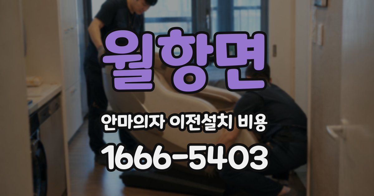 월항면 안마의자 이전설치 비용