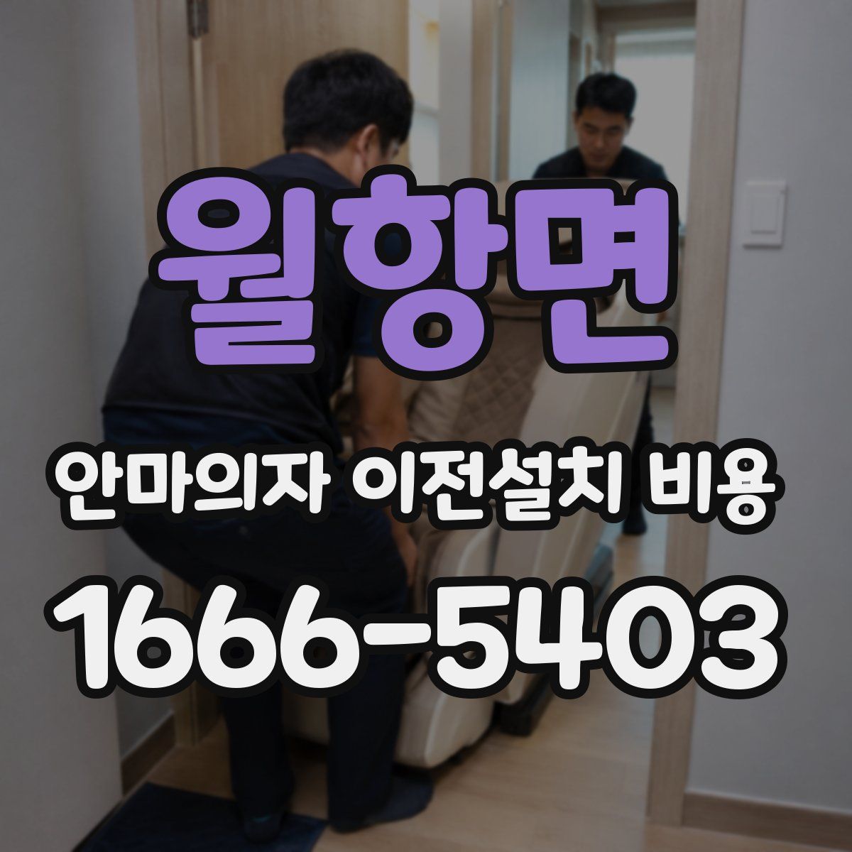 월항면 안마의자 이전설치 비용