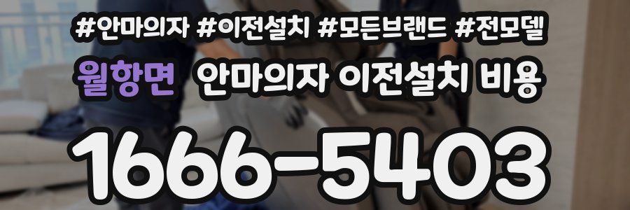 월항면 안마의자 이전설치 비용