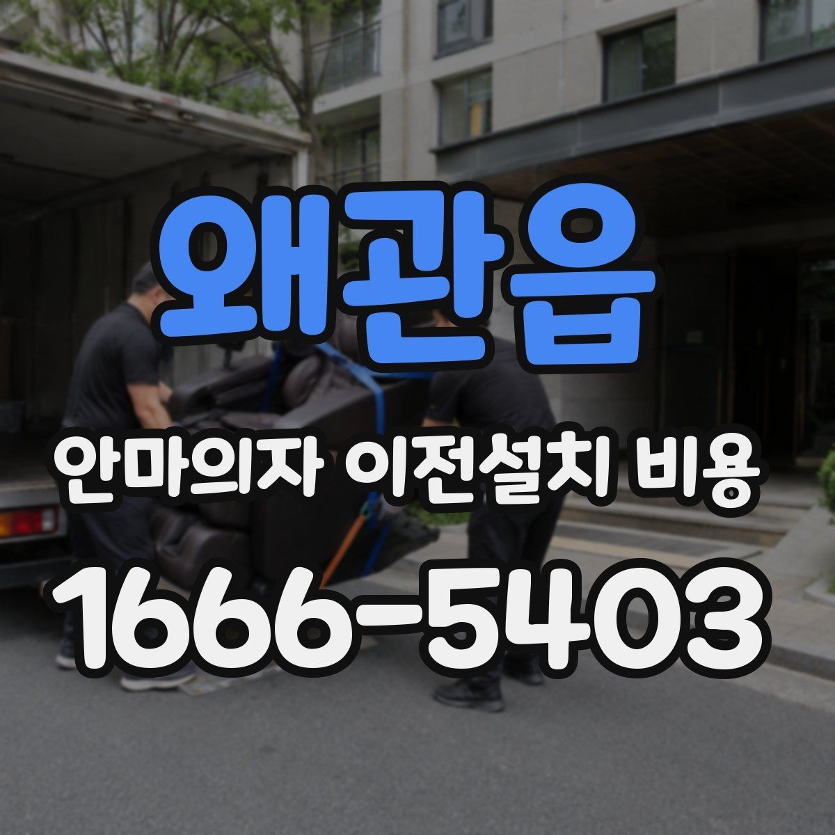 왜관읍 안마의자 이전설치 비용 설치 후 소음 점검까지 맡길 때
