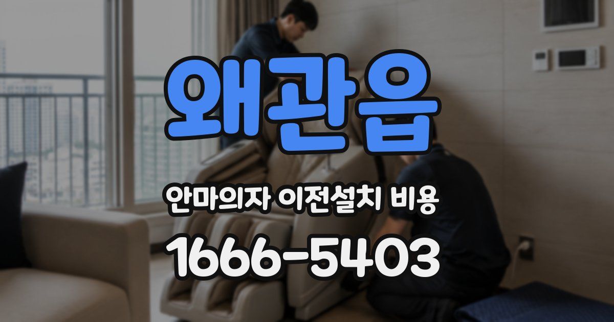왜관읍 안마의자 이전설치 비용