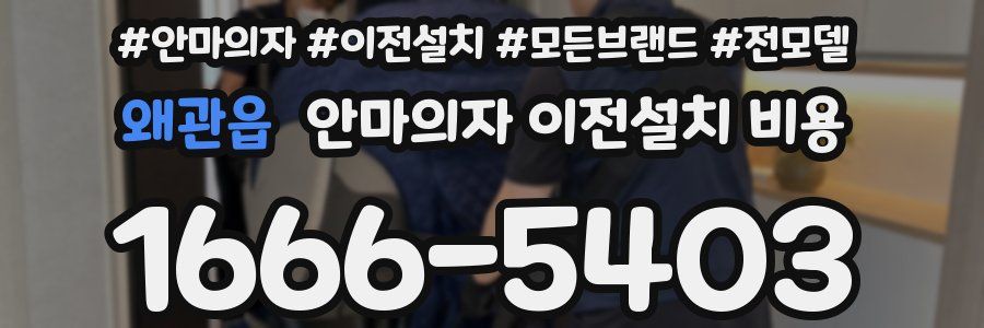 왜관읍 안마의자 이전설치 비용