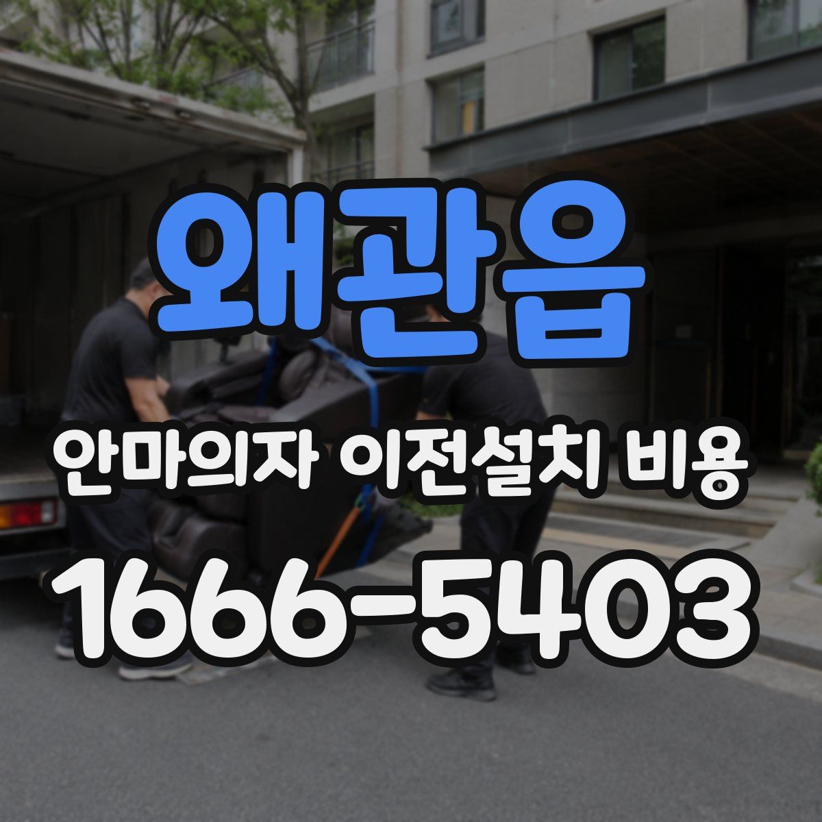 왜관읍 안마의자 이전설치 비용