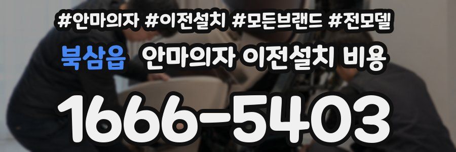 북삼읍 안마의자 이전설치 비용