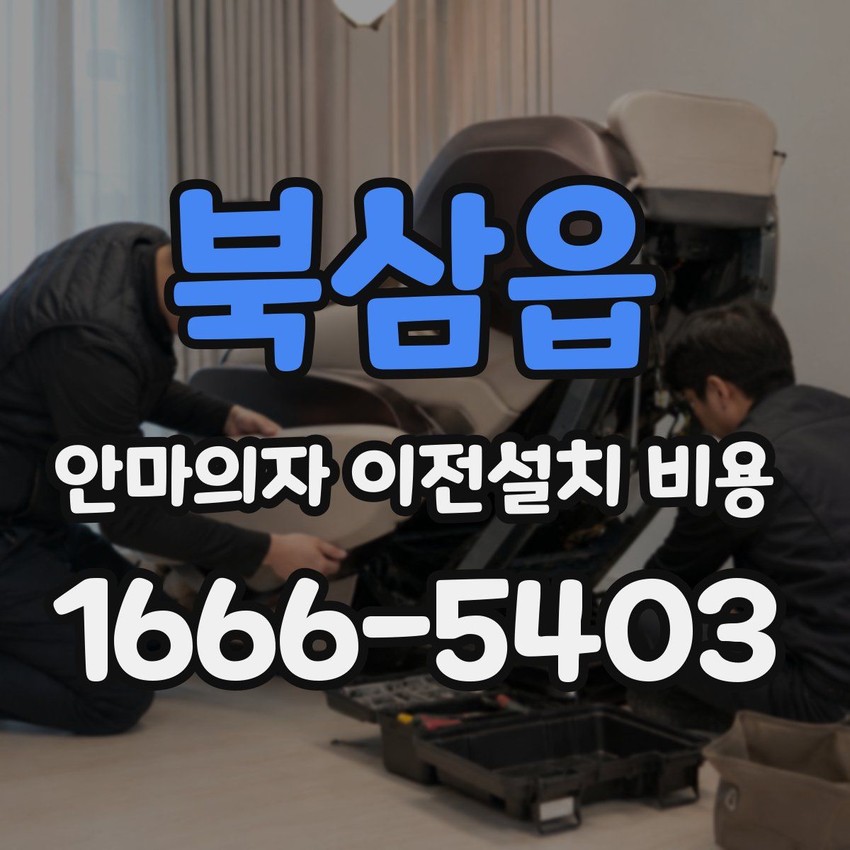 북삼읍 안마의자 이전설치 비용