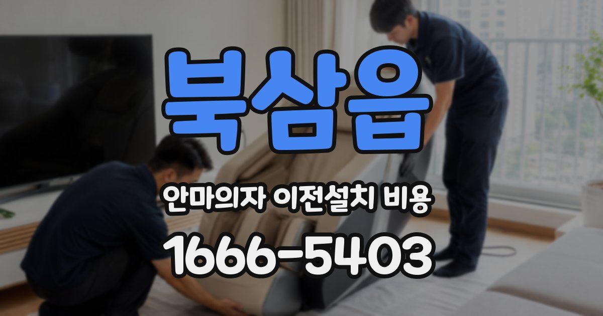 북삼읍 안마의자 이전설치 비용