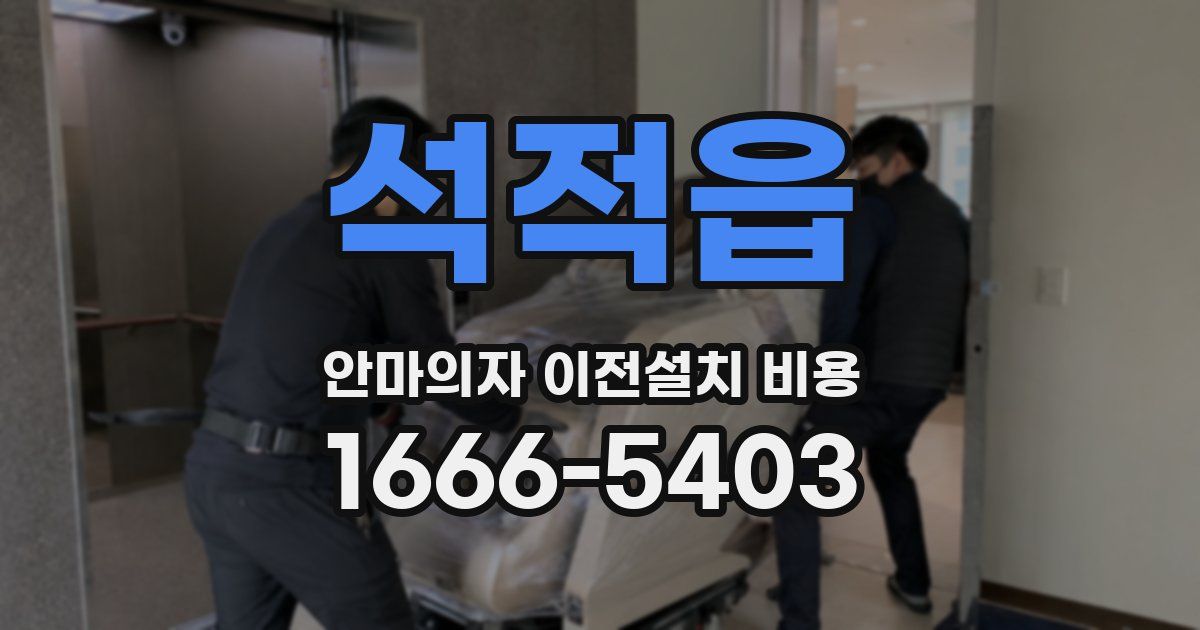 석적읍 안마의자 이전설치 비용