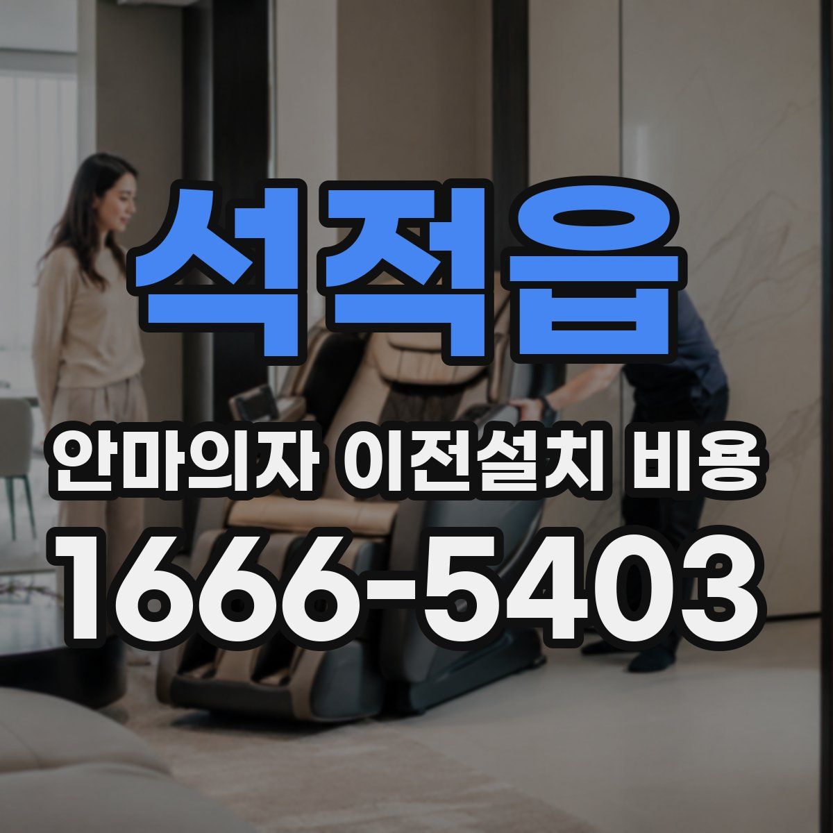 석적읍 안마의자 이전설치 비용