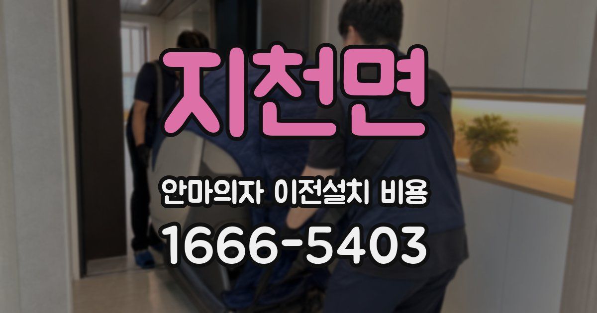 지천면 안마의자 이전설치 비용