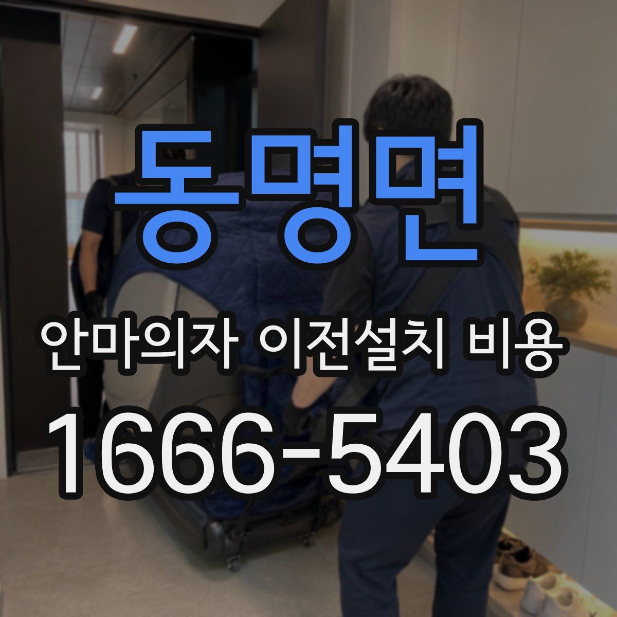 동명면 안마의자 이전설치 비용