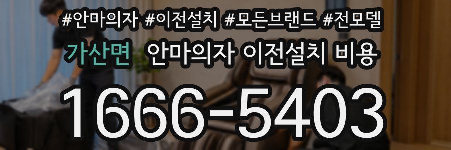 가산면 안마의자 이전설치 비용