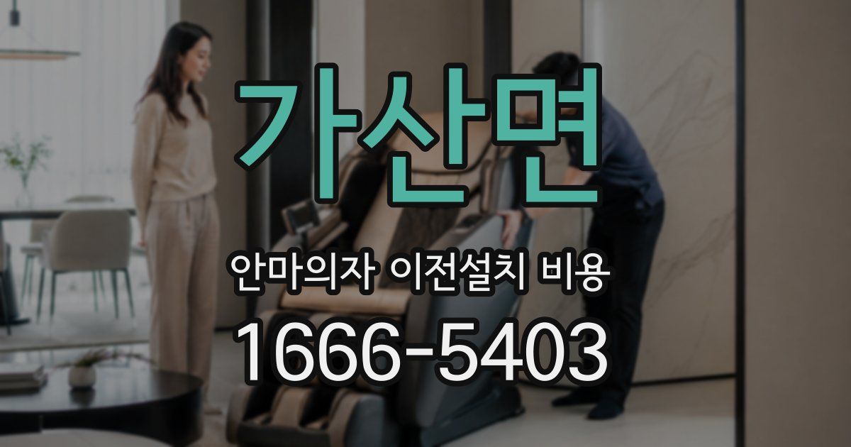 가산면 안마의자 이전설치 비용