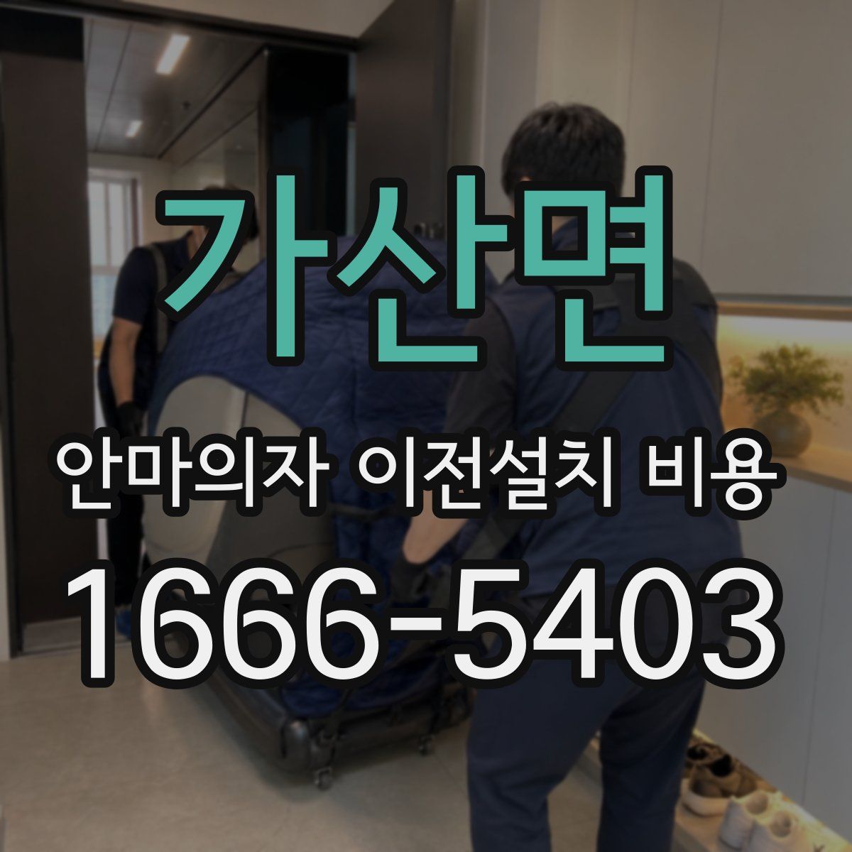 가산면 안마의자 이전설치 비용