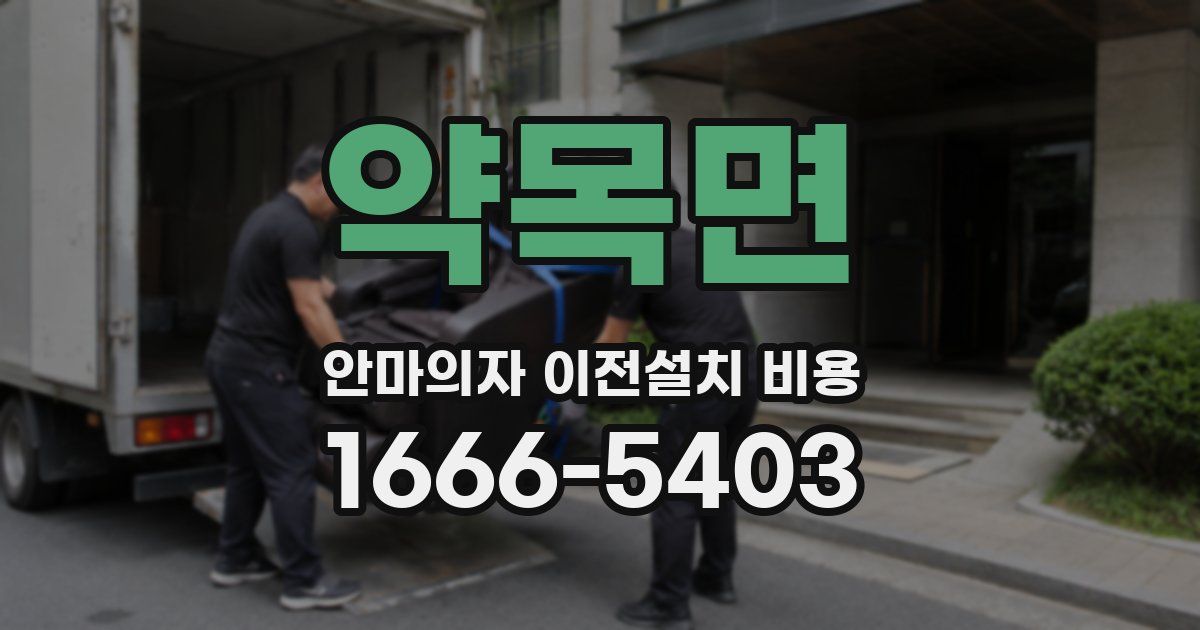 약목면 안마의자 이전설치 비용