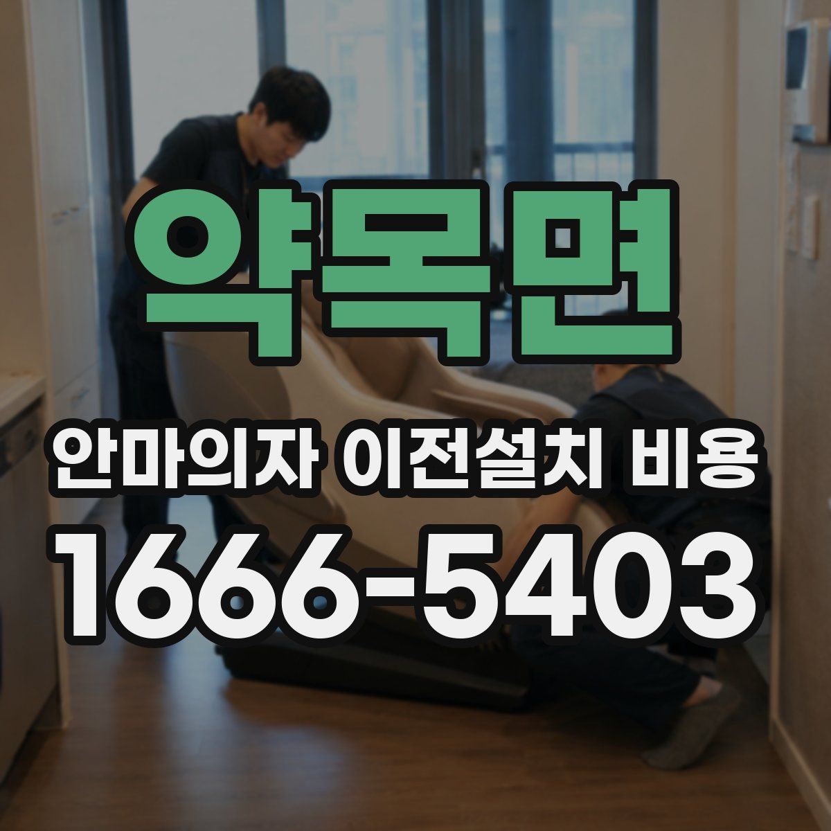 약목면 안마의자 이전설치 비용