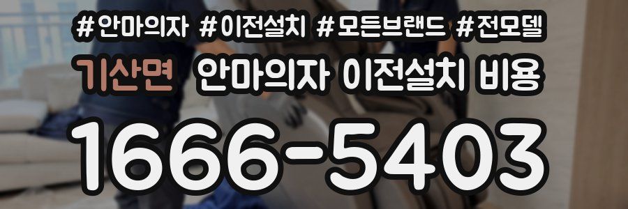 기산면 안마의자 이전설치 비용