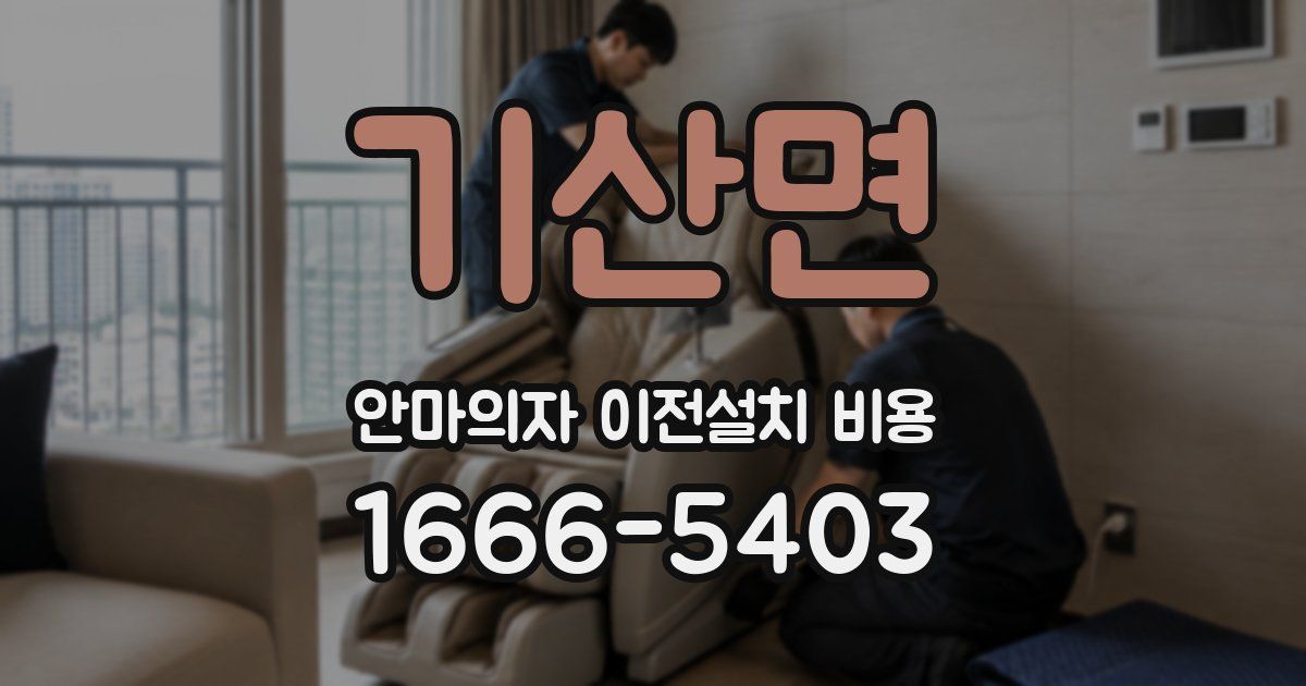 기산면 안마의자 이전설치 비용