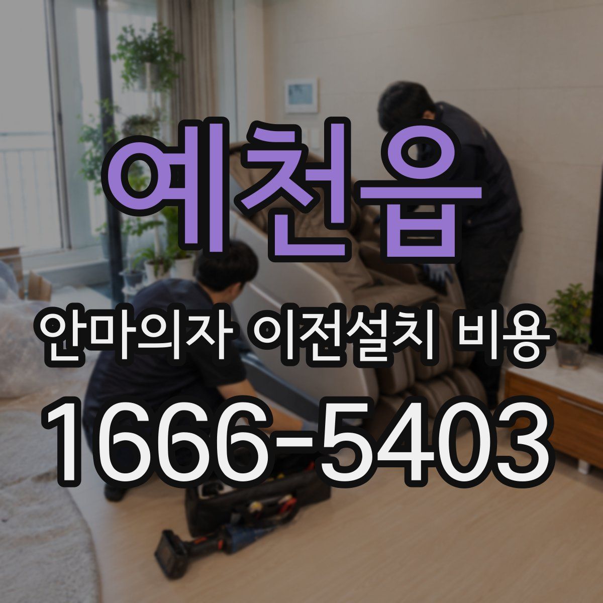 예천읍 안마의자 이전설치 비용