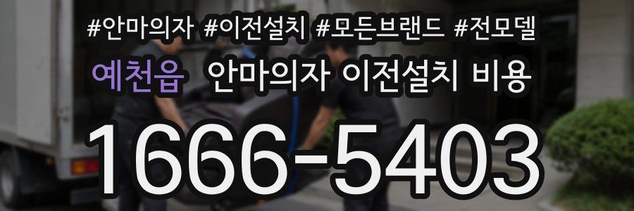 예천읍 안마의자 이전설치 비용