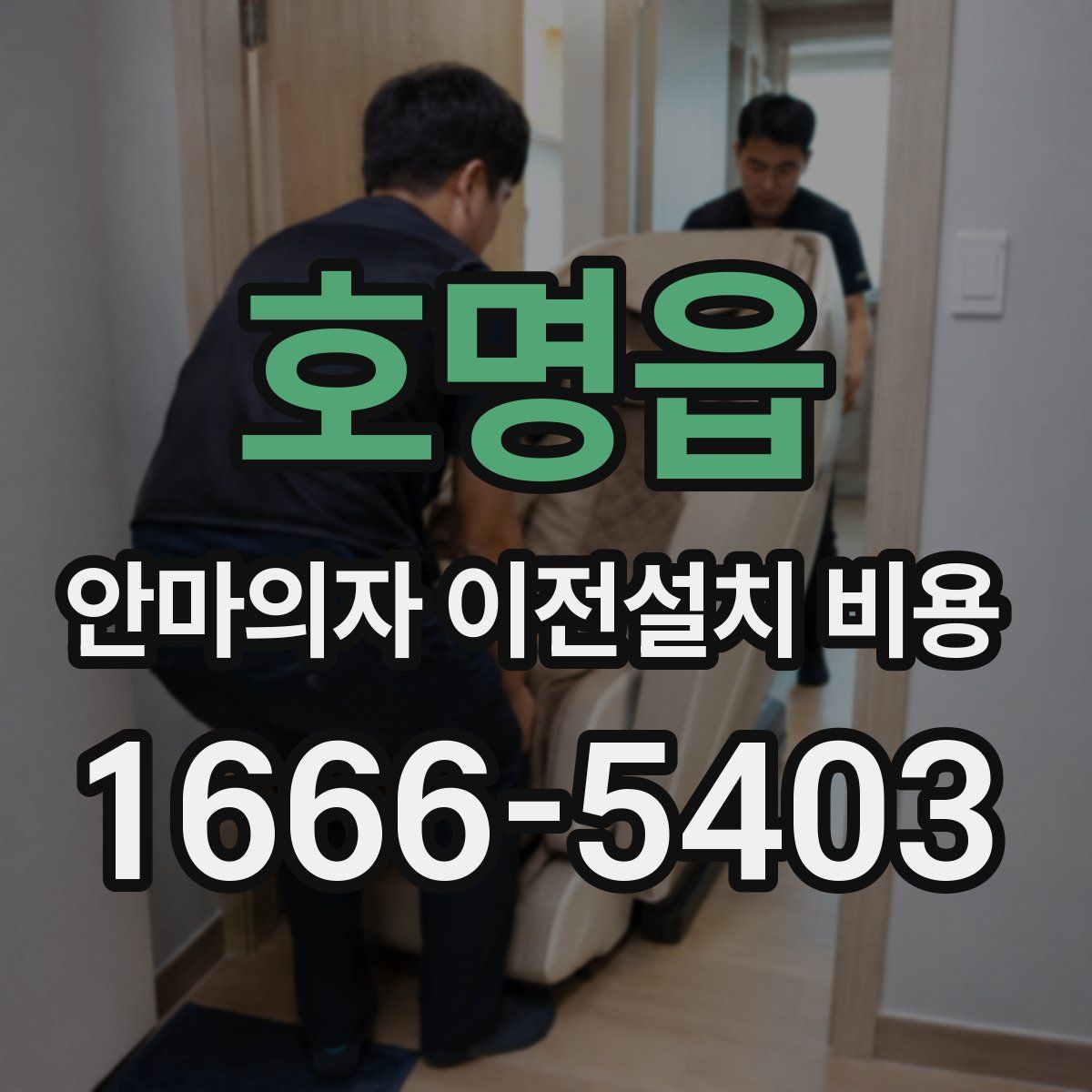 호명읍 안마의자 이전설치 비용
